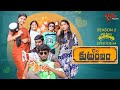 Being Menamama S2 Epi 64 C O కుటుంబం Ram Patas TeluguOne Originals