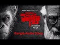 Sunday Suspense Special Professor Shonku O Adim Manush Satyajit Ray