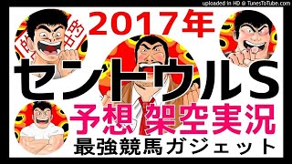 セントウルステークス2017年予想　架空実況中継