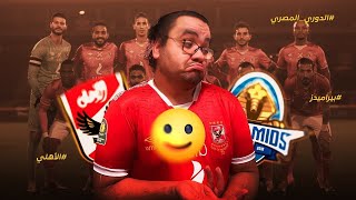 الأهلي يخسر من بيراميدز كفاية ريبيرو و متشكرين على كدة
