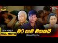 මට තාම මතකයි Full Movie Mata Thama Mathakai 2005 රෙක්ස් කොඩි