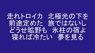 北極光の下 （オーロラの下）　二村定一