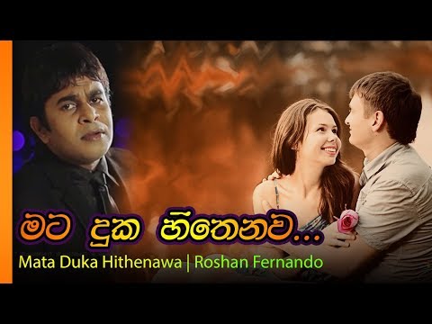 Mata Duka Hithenwa - Roshan Fernando | මට දුක හිතෙනවා - රොෂාන් ෆෙර්ණන්ඩෝ