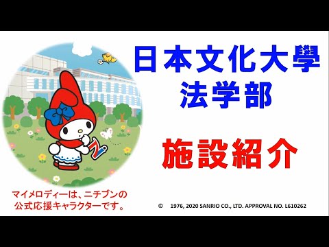 日本文化大學　施設紹介２