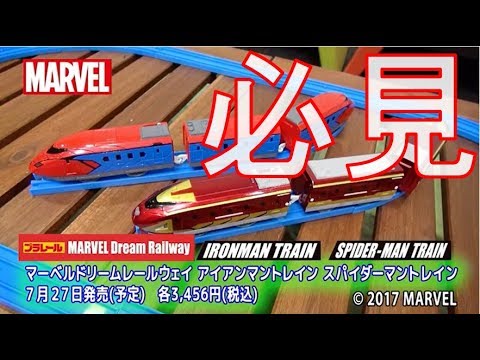 【プラレール】マーベルドリームレールウェイ アイアンマントレイン&スパイダーマントレイン紹介してみた！【毎日19時！立石学園】