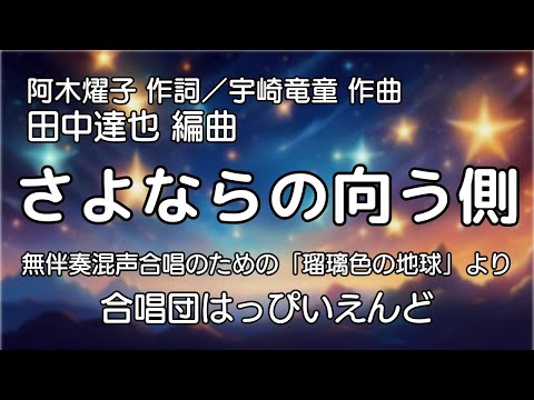 さよならの向う側（阿木燿子 作詞／宇崎竜童 作曲／田中達也 編曲）