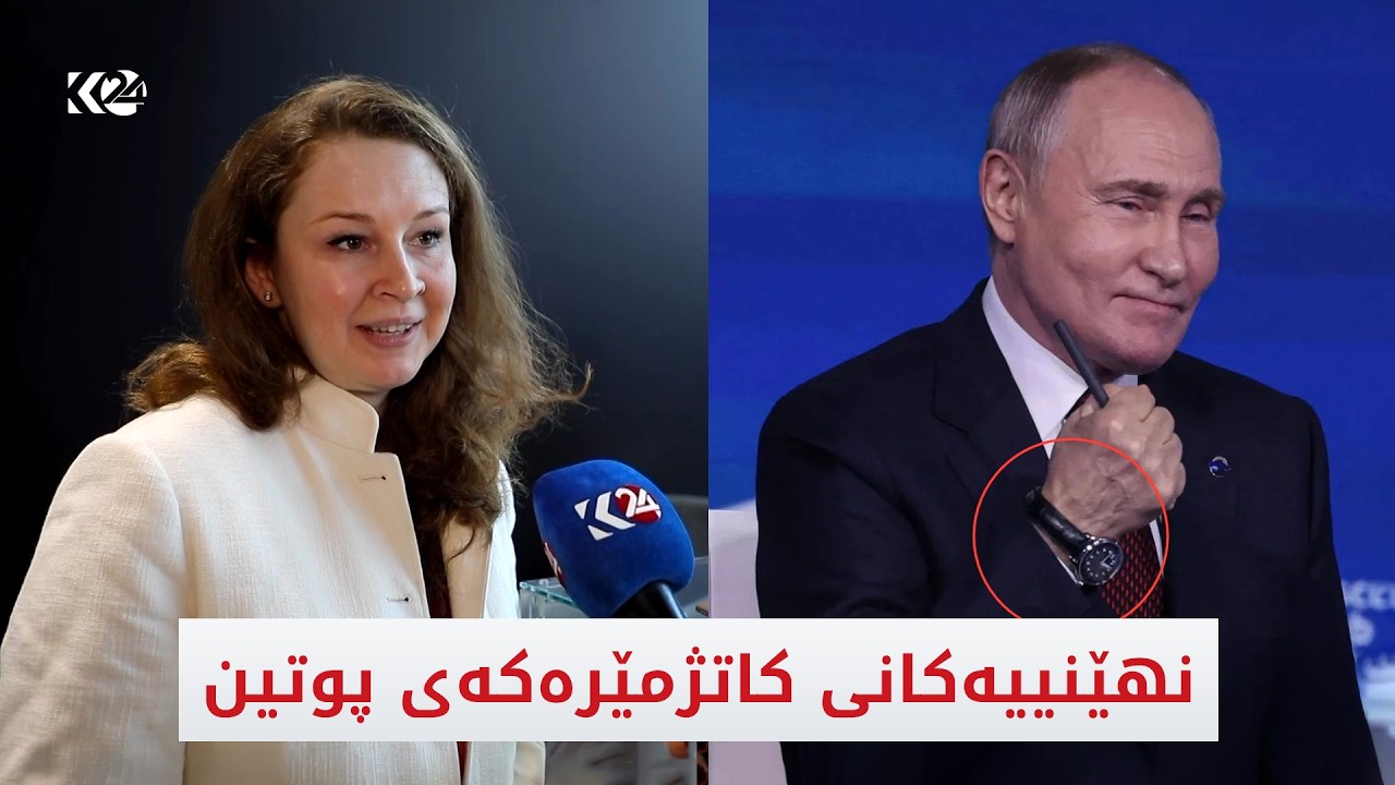 ڤیدیۆ | نهێنییەکانی کاتژمێرە دەگمەنەکەی پوتین ئاشکرا دەکرێن