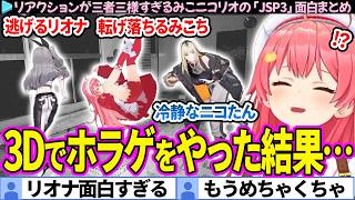 【面白まとめ】爆速でリオナが逃げていくみこリオニコの「日本事故物件監視協会3/JSP3」ここすき総集編【さくらみこ/響咲リオナ/虎金妃笑虎 /ホロライブ切り抜き】