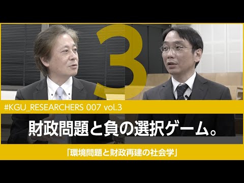 比較文化学科 【#KGU_RESEARCHERS 007 vol.3】「環境問題と財政再建の社会学」関東学院大学 社会学部 湯浅 陽一教授
