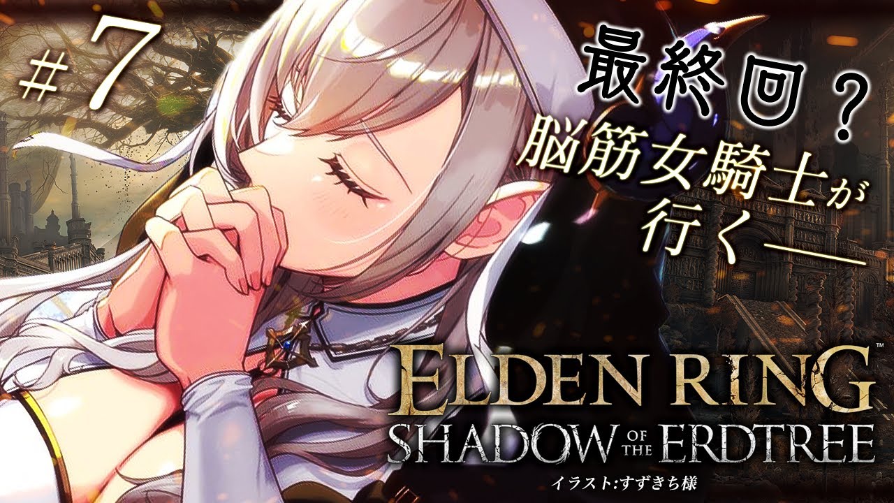最終回？【ELDENRING】[NPC遺灰縛り]待望のDLC！メイス二刀流 ダンゴムシバッタ王、再びー。【白銀ノエル/ホロライブ】