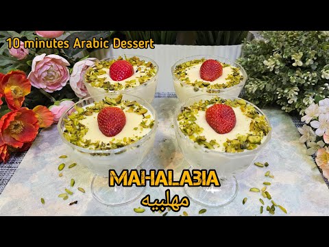 Mahalabia Recipe | المهلبية | Arabic Dessert | Milk Pudding | How to make Muhalabieh