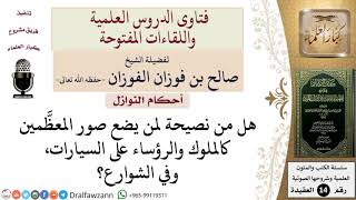 ما حكم تعليق صور الملوك والرؤساء على السيارات، وفي الشوارع؟ للشيخ صالح الفوزان image