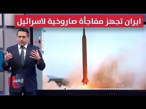 فيديو | ايران تستعد لاختبار منظومات صاروخية متقدمة تحضيراً لمواجهة إسرائيل