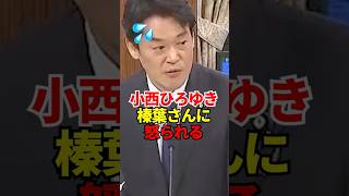 小野田大臣笑いこらえず #政治 #自民党 #小野田紀美 #榛葉幹事長 #榛葉賀津也 こ