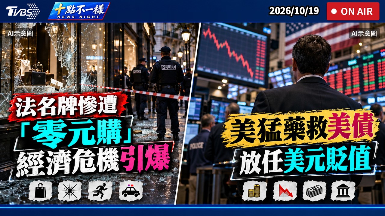 【1019 十點不一樣LIVE】法名牌慘遭"零元購"  經濟危機引爆       美猛藥救美債！放任美元貶值