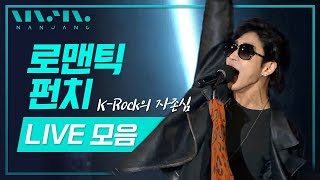 싱어게인2 63호🎤K-Rock의 자존심! 음원보다 라이브가 더 좋은 밴드 '로맨틱펀치' Romantic Punch LIVE 노래모음 _RealMusic난장