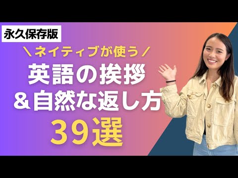 【永久保存版】よく使う英語の簡単な挨拶と挨拶への返し方39選！英会話初心者編
