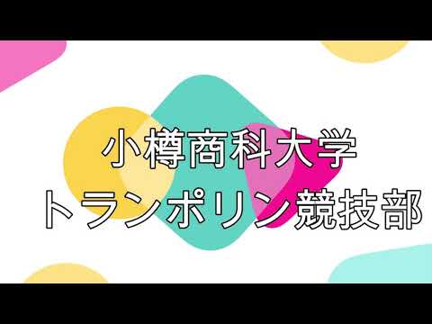 小樽商科大学サークル紹介　トランポリン競技部
