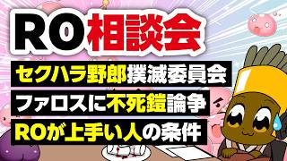 【10/11】新規さん復帰者さんの悩みを皆で考える配信【ラグナロクオンライン】