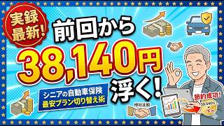 【シニアの節約術】万が一の安心を保ちながら！自動車保険を最安プランに切り替えるダイレクト型 保険