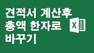견적서 계산후 총액을 한자로 바꾸기