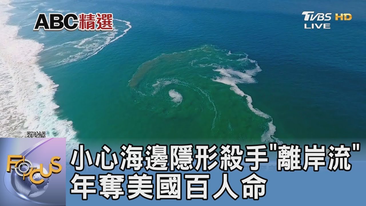 小心海邊隱形殺手「離岸流」 年奪美國百人命