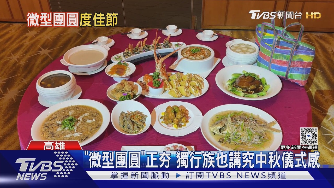 併桌陌生人也OK！「微型團圓」正夯　獨行族搶攻中秋儀式感