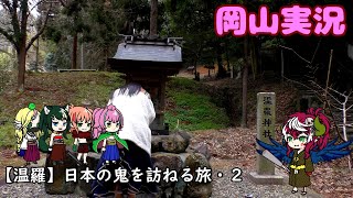 【温羅】日本の鬼を訪ねる旅２【岡山実況】