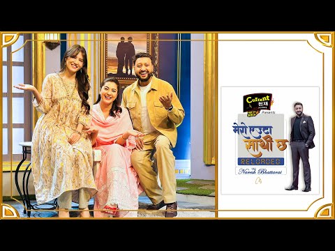 MERO EUTA SATHI CHHA RELOADED || ANJANA BARAILI | MALIKA MAHAT | NARESH BHATTARAI