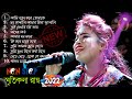 2022 Smritikona Roy All Songs ! স্মৃতিকনা রায়ের হিট ১০ টি গান ! HIT S