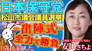 【街宣ライブ】松山市議会議員選挙2026北村先生襲来！【#ニュースあさ8時 #虎ノ門ニュース #文化人放送局 #日本保守党 #北村晴男 】