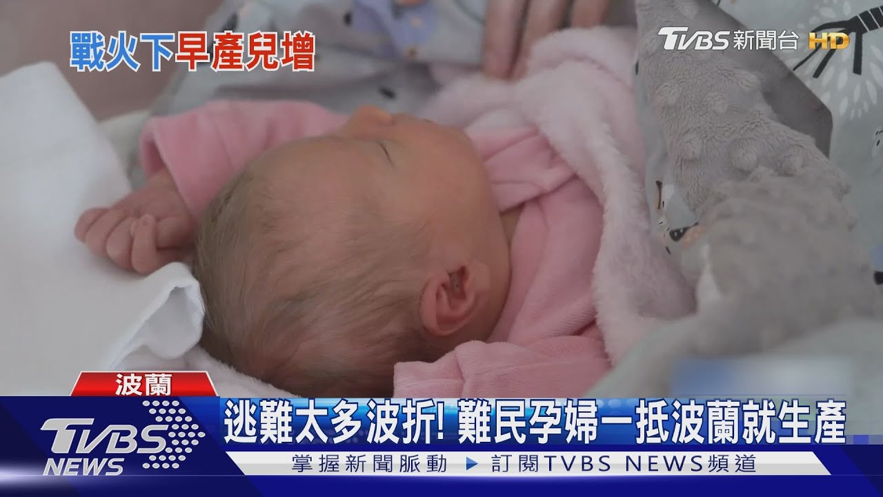 逃難太多波折！烏克蘭難民孕婦　女兒提早1個月報到