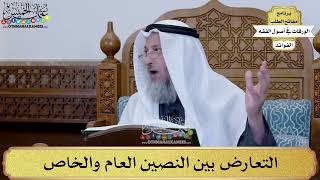 67 - التعارض بين النصين العام والخاص - عثمان الخميس