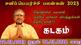 என்ன செய்யும் சனி பெயர்ச்சி - கடக ராசி பலன்கள் (2023-2026)