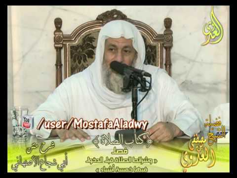  أبو شجاع (21) ” شرائط الصلاة قبل الدخول فيها ” كتاب الصلاة  لفضيلة الشيخ مصطفى العدوي 17 8 2016 