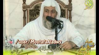 أبو شجاع (21) " شرائط الصلاة قبل الدخول فيها " كتاب الصلاة  لفضيلة الشيخ مصطفى العدوي 17 8 2016 image