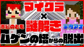 【脱出ゲーム】赤髪のとも×宇内アナ２人協力謎解きゲームに挑戦！【マインクラフト】