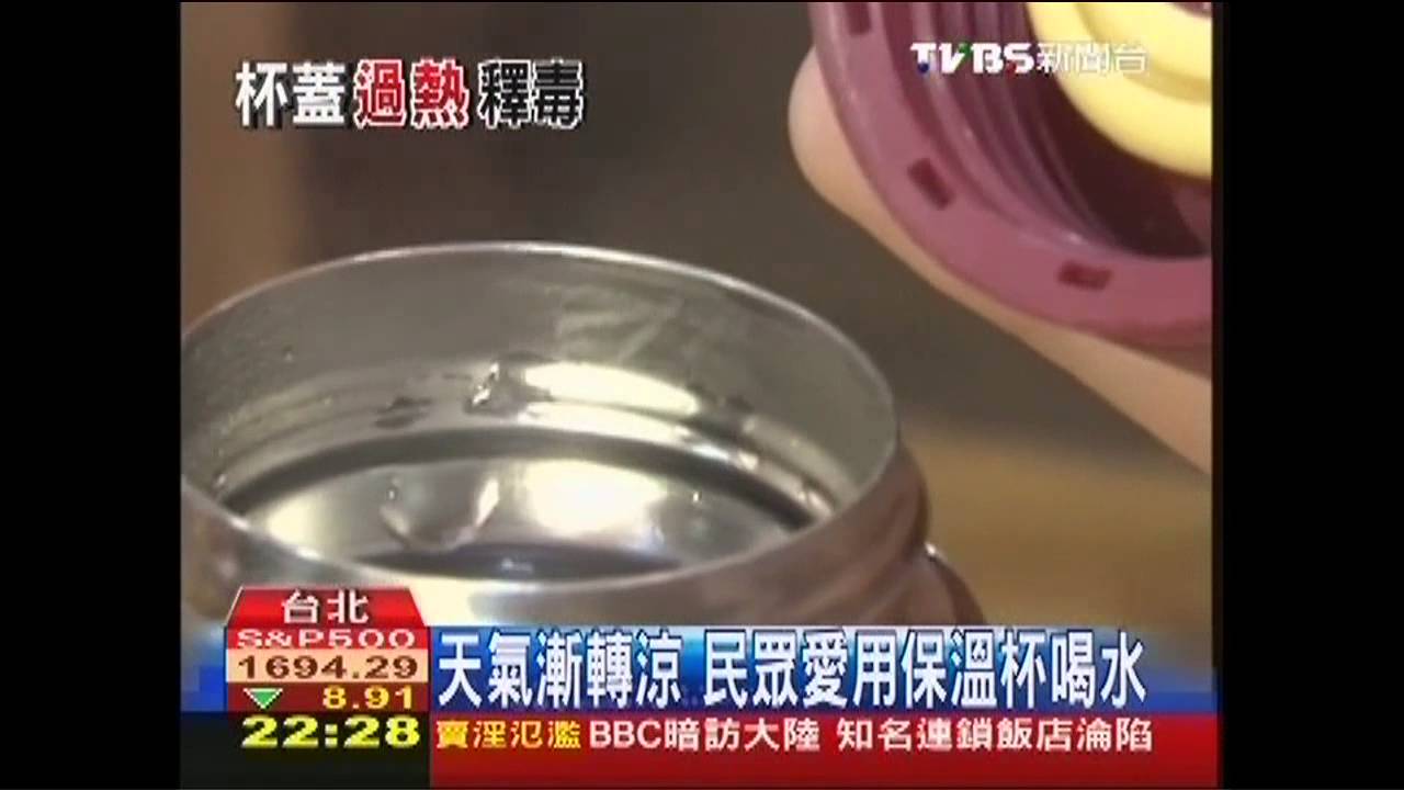 市售保溫杯 瓶身、杯蓋材質很重要