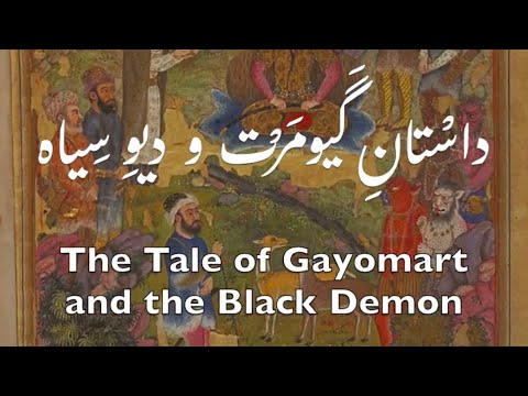The Tale of Gayomart and the Black Demon from the Shahnama, read in Early New Persian Pronunciation