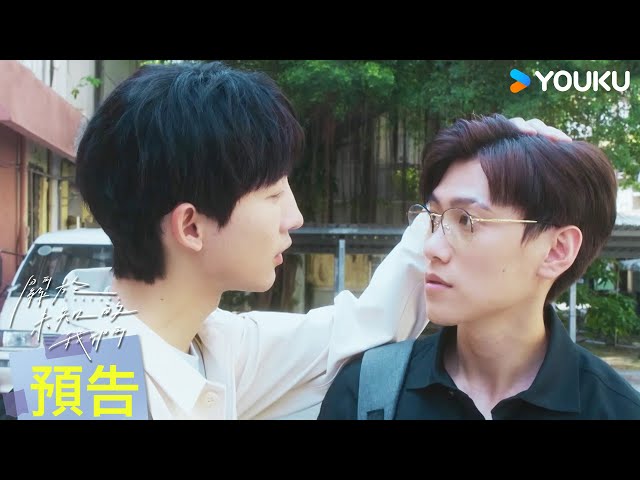 ENGSUB【卡司篇預告】💖💪總有一天，我會變得更強，我想保護你| 關於未知的我們 Unknown | 邱宇辰 / 黃宏軒 | 愛情 | 優酷台灣 YOUKU TAIWAN