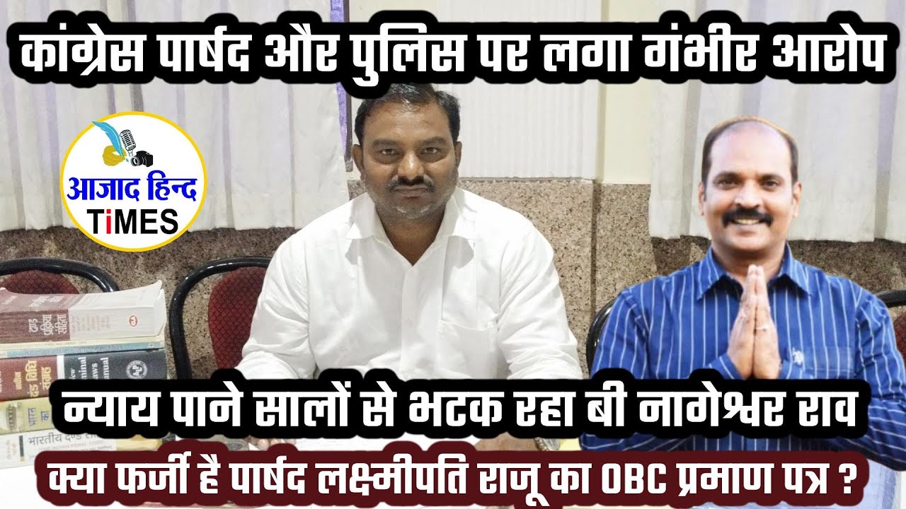 भिलाई के कांग्रेस पार्षद लक्ष्मीपति राजू और पुलिस पर लगा गंभीर आरोप, झूठा FIR दर्ज कर भेजा गया था जेल, वर्षों से न्याय के लिए भटक रहा बी नागेश्वर राव