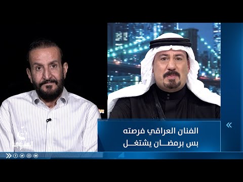شاهد بالفيديو.. ناهي مهدي : الفنان العراقي فرصته بس برمضان يشتغل لذلك يطلع بكل الأعمال وما تشوفه مبدع