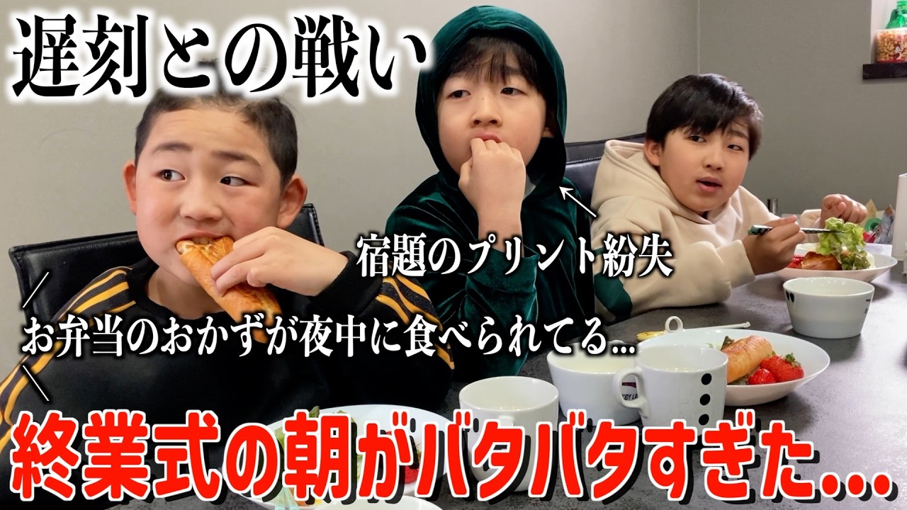 朝からハプニング連発で終業式に遅刻...！？焦るママとマイペースすぎる三兄弟...w