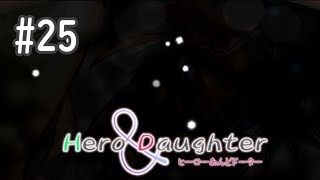 【実況】Hero and Daughter 【25】