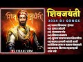 Shivaji Maharaj Dj Songs (-NONSTOP-) Shivaji Maharaj Nonstop Song Dj Remix 2024 | शिवाजी महाराज 