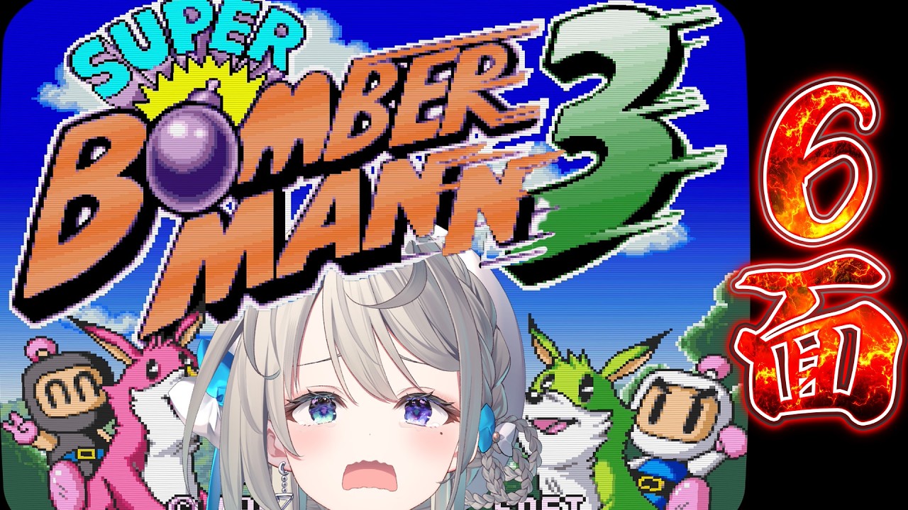 【スーパーボンバーマン3】6面バグラーシップ😭クリアさせてください【 本阿弥あずさ / すぺしゃりて 】