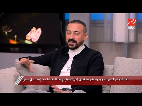 دياب يتحدث عن إصابته خلال تصوير "هي كيميا" وشعوره بنجاح المسلسل 