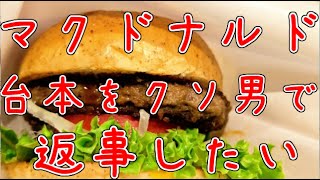 【マックのシチュボ台本】マックの台本にクソ男で返答しました【シチュボ】
