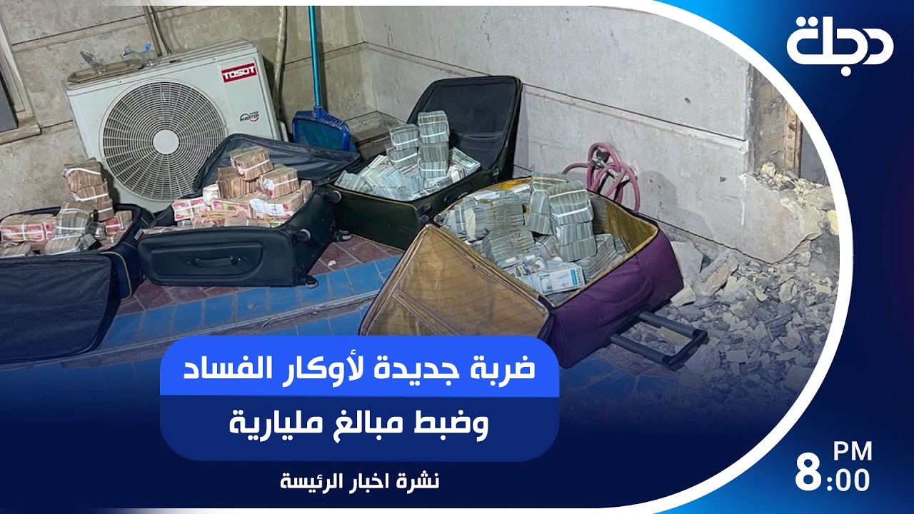 فيديو | ضربة جديدة لأوكار الفساد وضبط مبالغ مليارية.. وبدء العد التنازلي لحصر السـ لاح