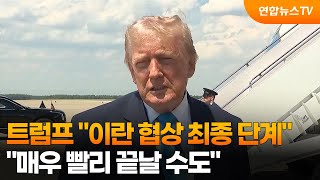트럼프 "이란 협상 최종 단계…매우 빨리 끝날 수도" / 연합뉴스TV (YonhapnewsTV)